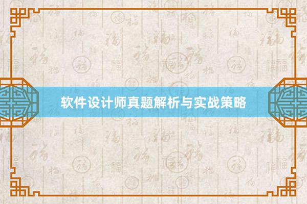 软件设计师真题解析与实战策略